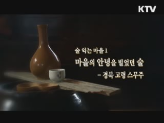 마을의 안녕을 기원한 술 '경북 고령 스무주'
