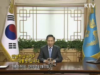 이 대통령 35차 라디오·인터넷 연설 다시 듣기