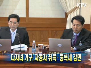다자녀 가구, 자동차 취득·등록세 감면