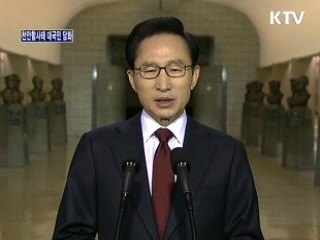 천안함 사태 대국민 담화