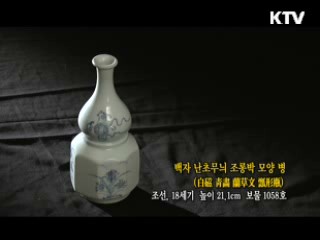 백자 난초무늬 조롱박 모양 병 [한국의 유물]