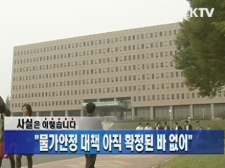 "물가안정 대책 아직 확정된 바 없어"