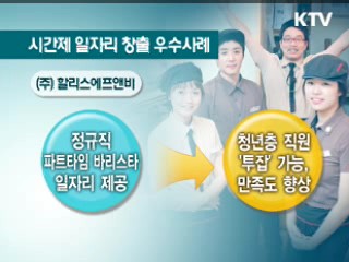 '반듯한 시간제'선도하는 기업들