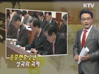 '윤증현호 2년' 성과와 과제