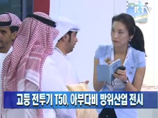 고등 전투기 T50, 아부다비 방위산업 전시