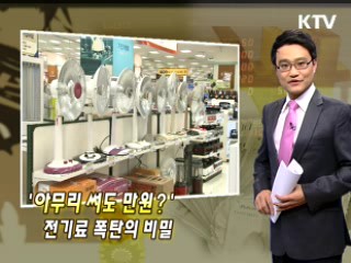 '아무리 써도 만원?' 전기료 폭탄의 비밀