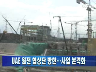 UAE 원전 협상단 방한···사업 본격화