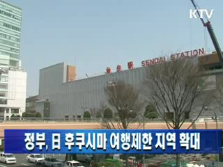 정부, 日후쿠시마 여행제한 지역 확대