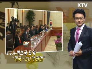 FTA 허브국 도약 '미국·EU가 관건'