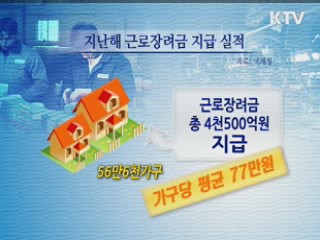 일하는 저소득가구 '장려금 받으세요'