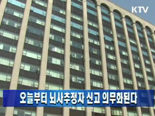 오늘부터 뇌사추정자 신고 의무화된다