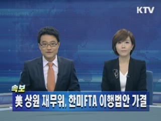 美 상원 재무위, 한미FTA 이행법안 가결