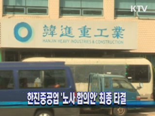 한진중공업 '노사 합의안' 최종 타결