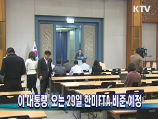 이 대통령, 오는 29일 한미 FTA 비준 예정