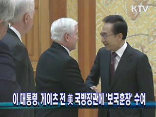 이 대통령, 게이츠 전 美 국방장관에 '보국훈장' 수여 