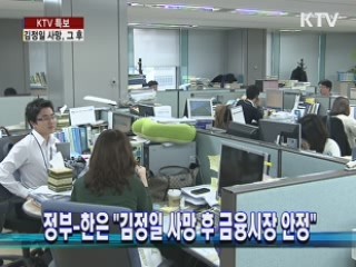 정부-한은 "김정일 사망 후 금융시장 안정"