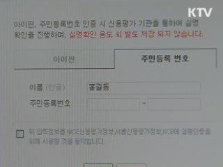 방통위, 인터넷 주민번호 사용 금지 추진