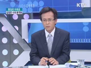 北 김정은 시대 본격화 [통일로 내일로]