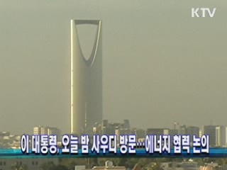 이 대통령, 오늘 밤 사우디 방문…에너지 협력 논의