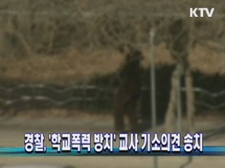 경찰, '학교폭력 방치' 교사 기소의견 송치