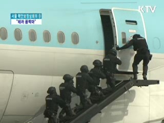 핵안보정상회의 철통보안 "테러 꼼짝마"