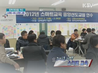 스마트 시대 스마트 교육 [정책, 현장을 가다]