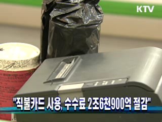 "직불카드 사용, 수수료 2조6천900억 절감"
