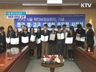 '핵안보 중·고교 에세이' 공모전…개최국 자부심 고취