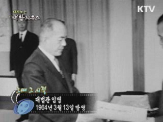 다시보는 대한늬우스 ('64.03.13)