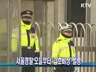 서울경찰 오늘부터 '갑호비상' 발령