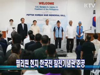 필리핀 현지 한국전 참전기념관 준공