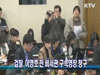 검찰, 이영호 전 비서관 구속영장 청구