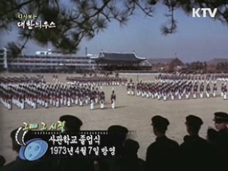 다시보는 대한늬우스 ('73.04.07)