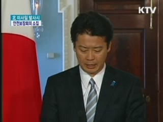 발사시 긴급 국가안전보장회의 소집