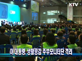 이 대통령, 생활공감 주부모니터단 격려