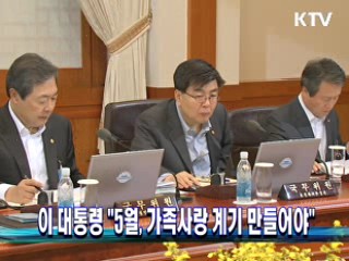 이 대통령 "5월, 가족사랑 계기 만들어야"