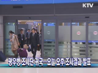 광우병 조사단 귀국···오늘 오후 조사결과 발표