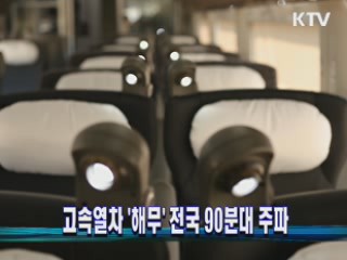 고속열차 '해무' 전국 90분대 주파