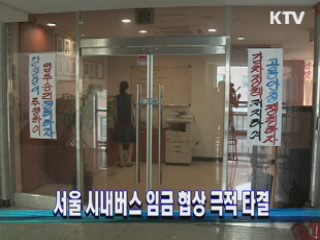 서울 시내버스 임금 협상 극적 타결