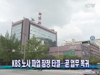 KBS 노사 파업 잠정 타결…곧 업무 복귀