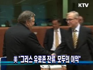 美 "그리스 유로존 잔류, 모두의 이익"