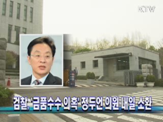 검찰, '금품수수 의혹' 정두언 의원 내일 소환