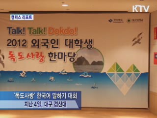 '독도사랑' 한국어 말하기 대회 [캠퍼스 리포트]