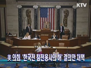 美 의회, '한국전 참전용사의 해' 결의안 채택