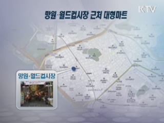 대형마트·전통시장, 상생의 해법은?