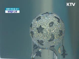 엑스포 국제관서 자녀들 '세계일주 교육'