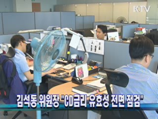 김석동 위원장 "CD금리 유효성 전면 점검"