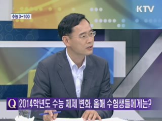 수능 100일 앞으로, 어떻게 준비를? [와이드 인터뷰]