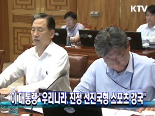 이 대통령 "우리나라, 진정 선진국형 스포츠 강국"