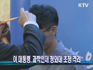 이 대통령, 과학인재 청와대 초청 격려